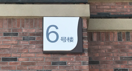 干貨｜大型標(biāo)識(shí)工程是如何計(jì)算成本的？不看會(huì)虧！